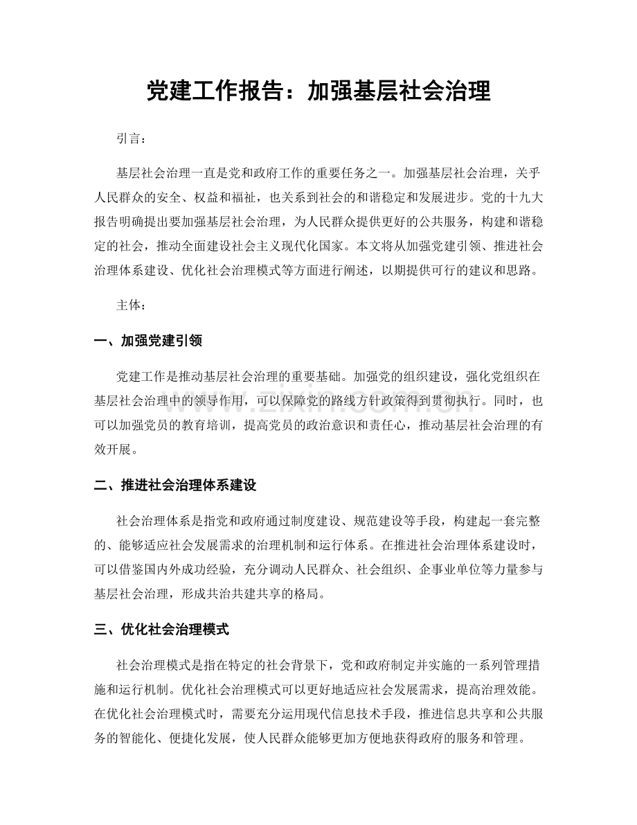 党建工作报告：加强基层社会治理.docx_第1页