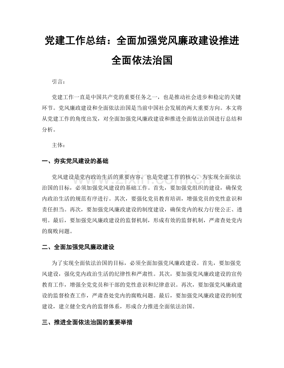 党建工作总结：全面加强党风廉政建设推进全面依法治国.docx_第1页