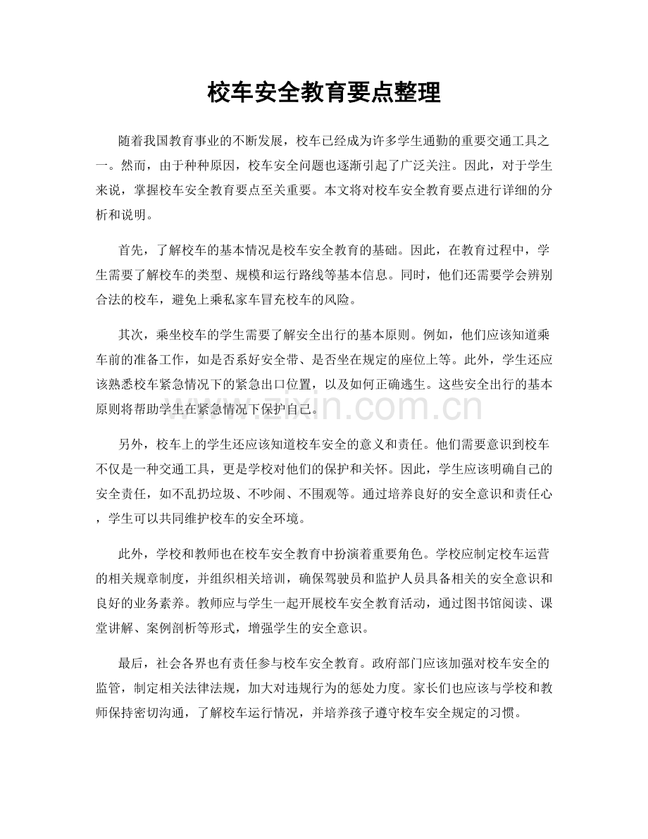 校车安全教育要点整理.docx_第1页