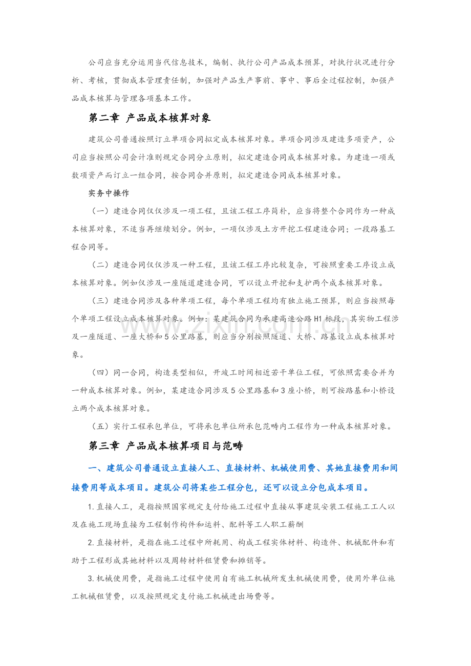 建筑工程业成本核算新规制度.doc_第2页