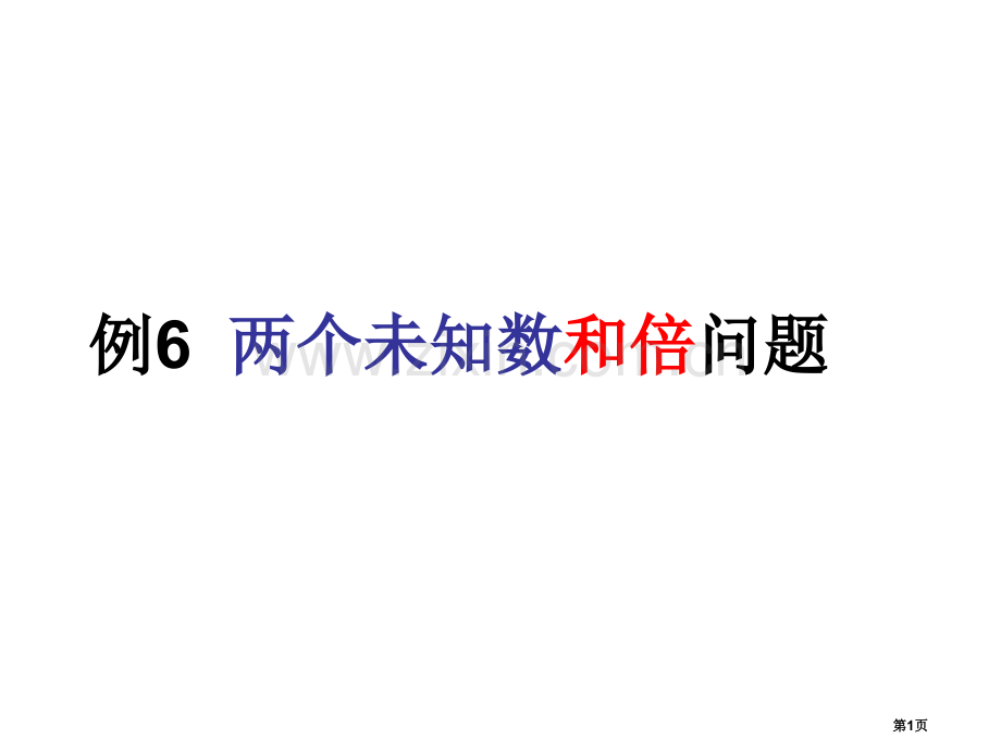 分数除法解决问题例省公共课一等奖全国赛课获奖课件.pptx_第1页