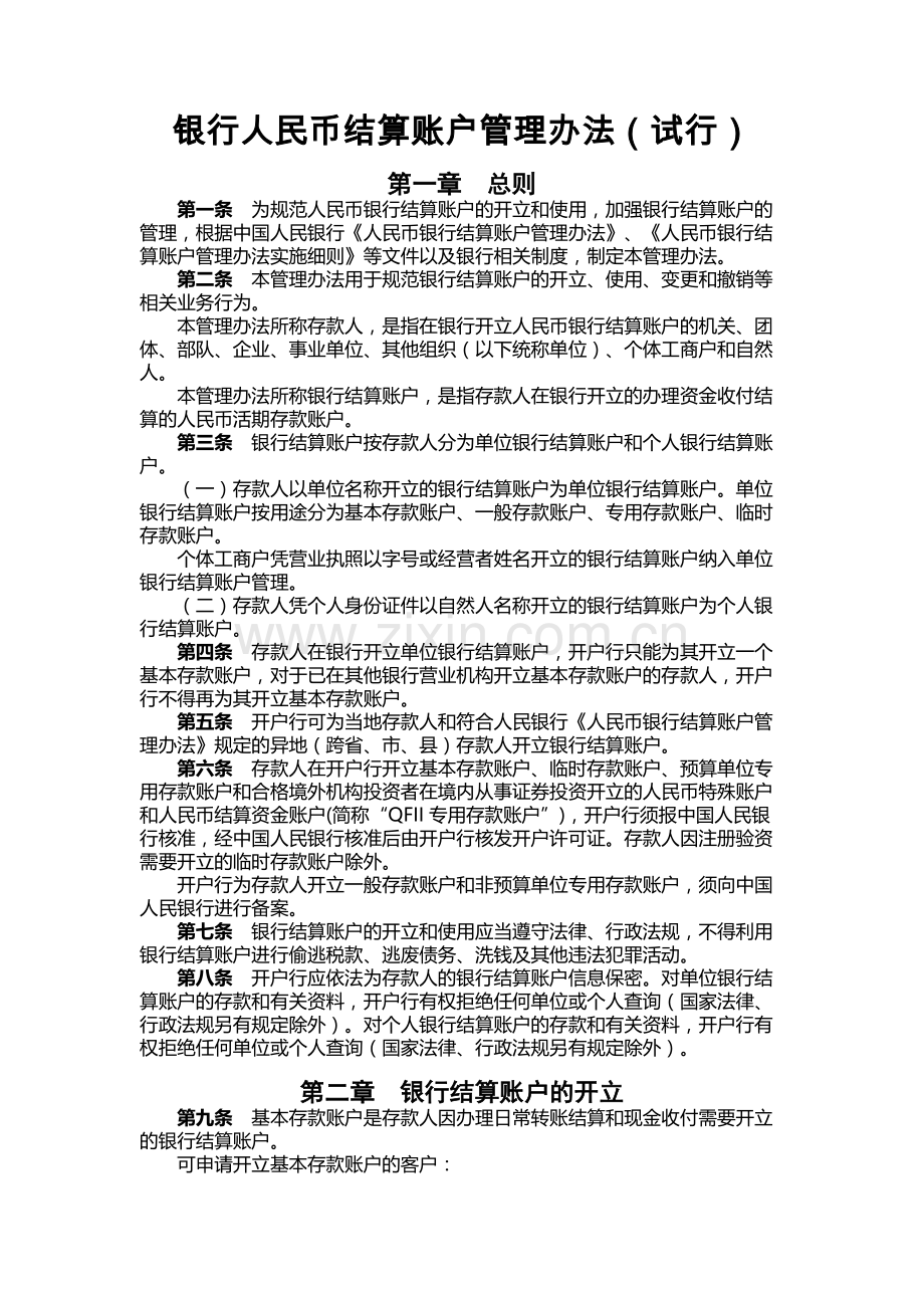 银行人民币结算账户管理办法.docx_第1页