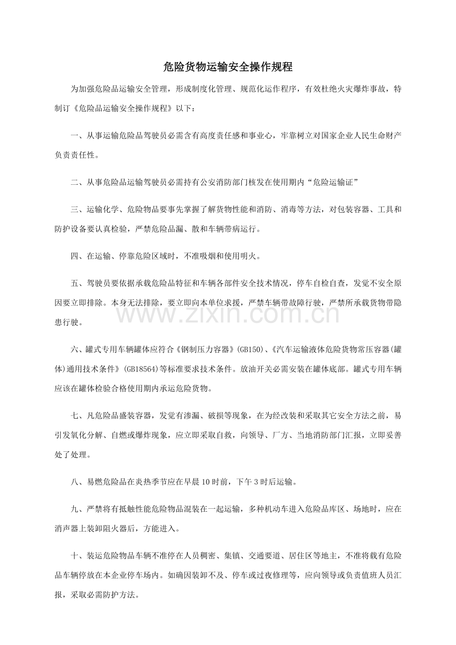 危险品运输安全操作专项规程汇编.docx_第1页