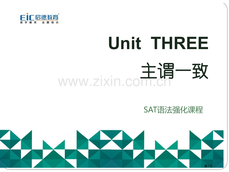 SAT语法强化(主谓致)市公开课一等奖百校联赛获奖课件.pptx_第1页