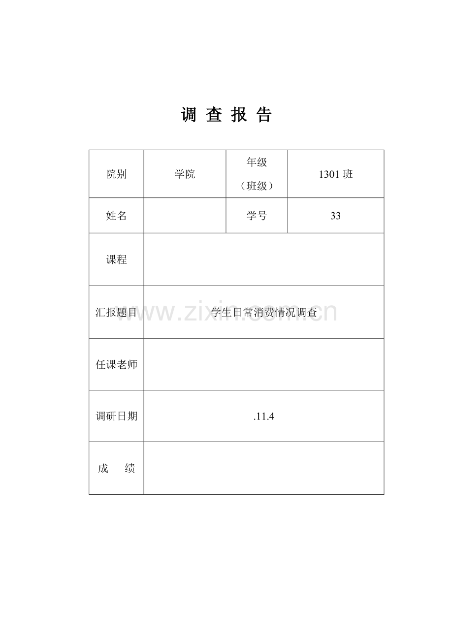 学生消费力调研研究报告.doc_第1页