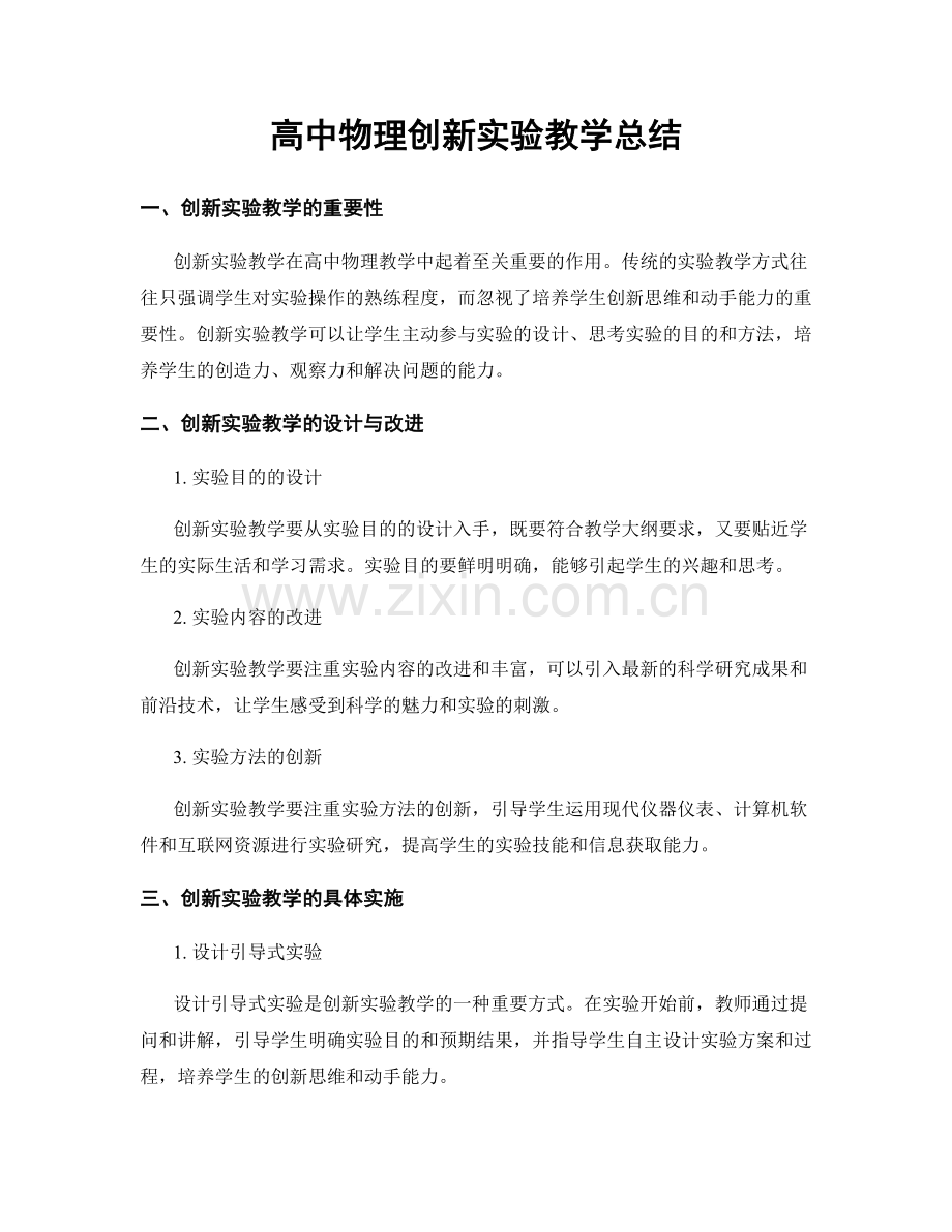 高中物理创新实验教学总结.docx_第1页