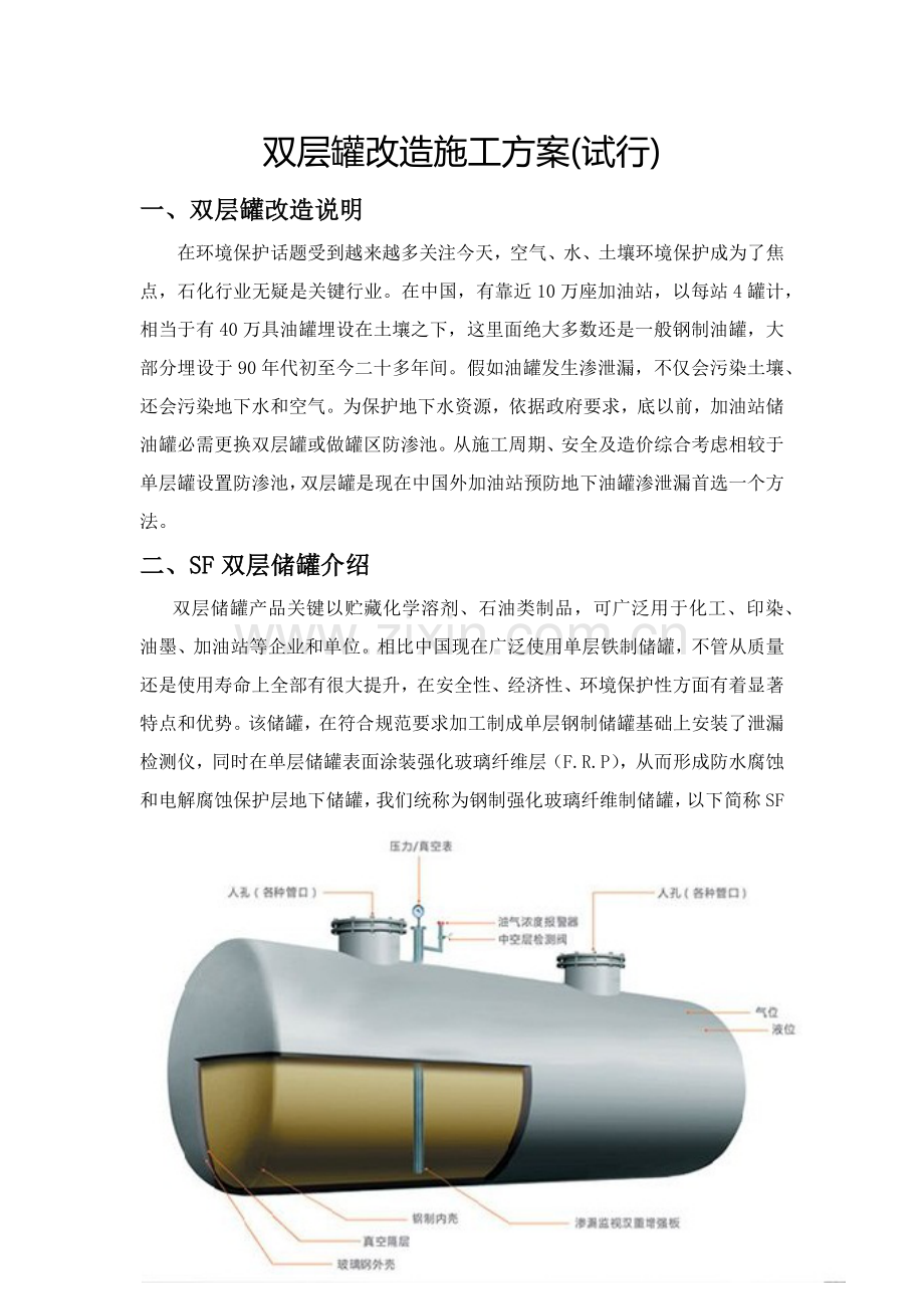 双层罐改造综合标准施工专业方案.docx_第1页