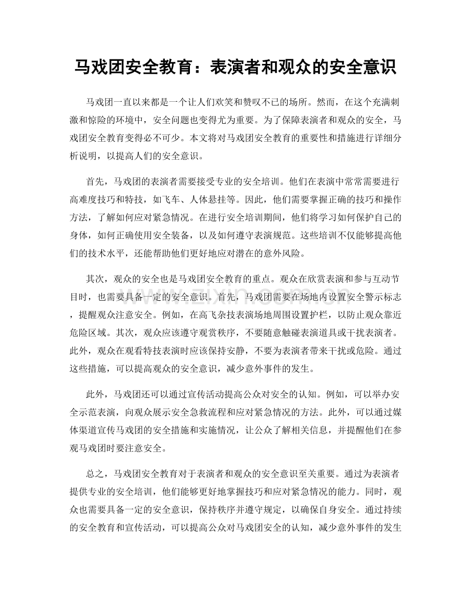 马戏团安全教育：表演者和观众的安全意识.docx_第1页