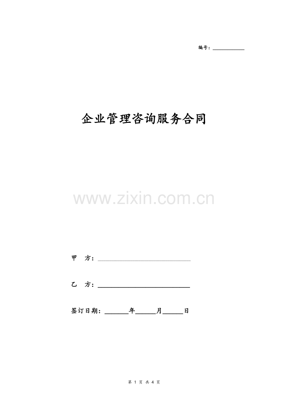 企业管理咨询合同协议模板模版.doc_第1页