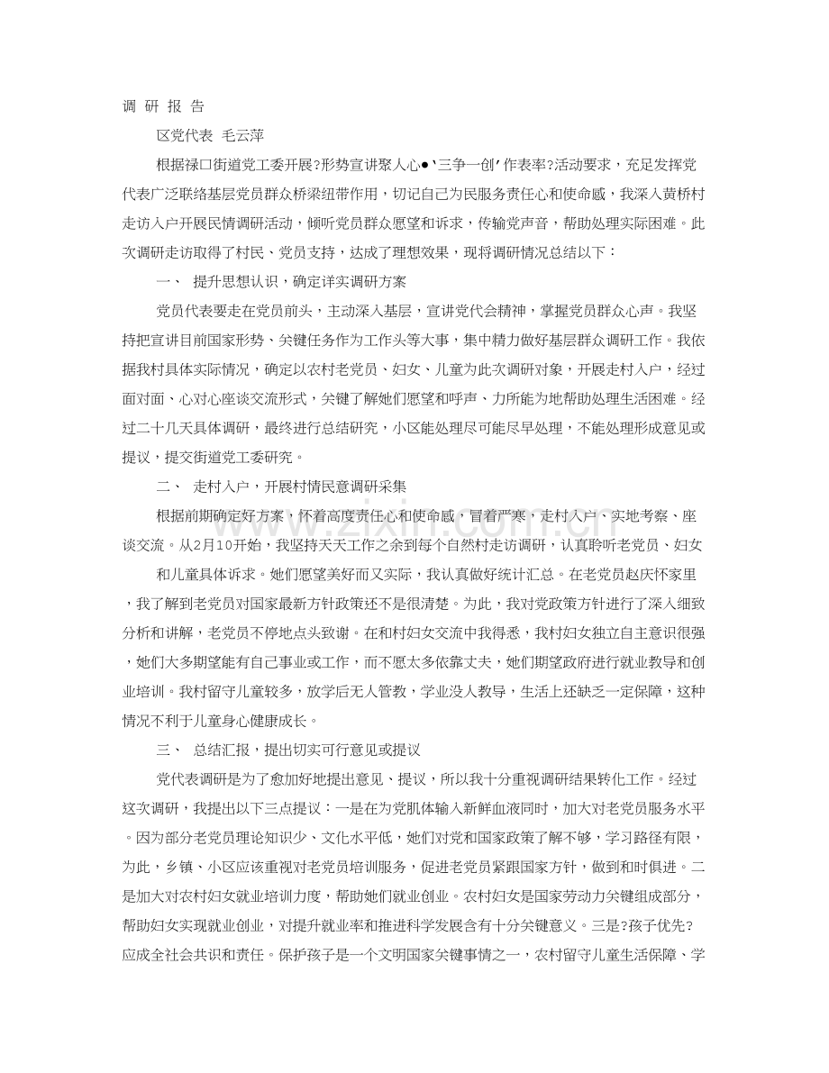 党代表调研研究报告.doc_第1页