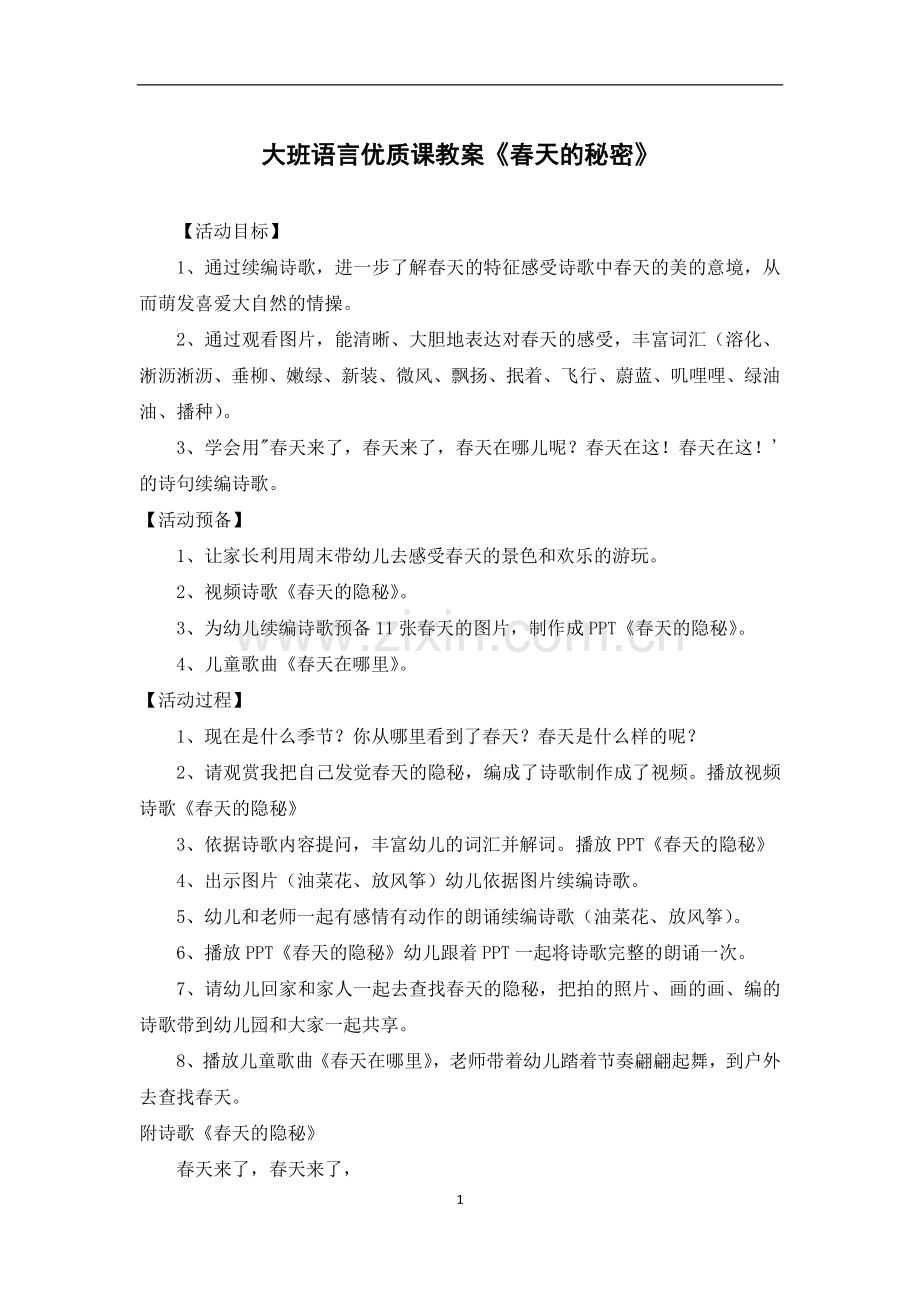 大班语言优质课教案《春天的秘密》.docx_第1页