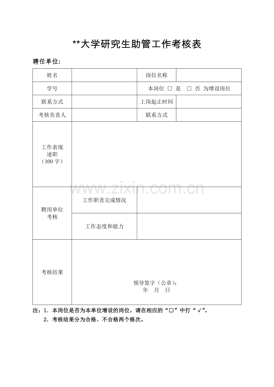 大学研究生助管工作考核表.doc_第1页