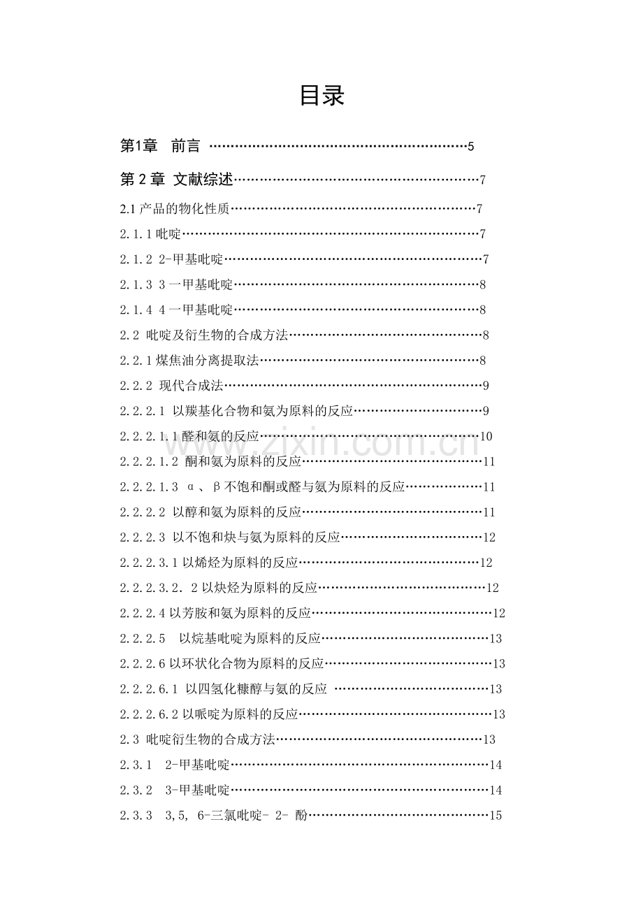 毕业论文--合成吡啶衍生物的新的反应类型的研究.doc_第3页