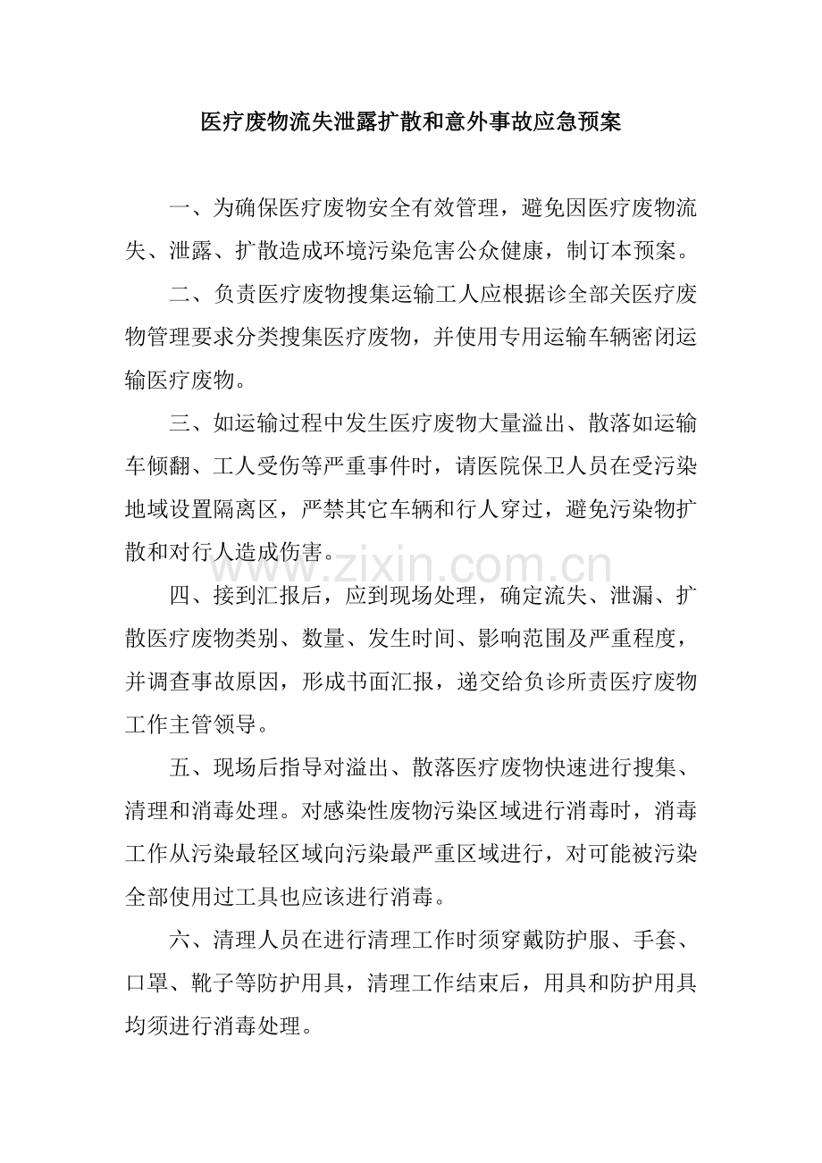 医疗废物流失泄露扩散和意外事故应急专题预案.doc_第1页