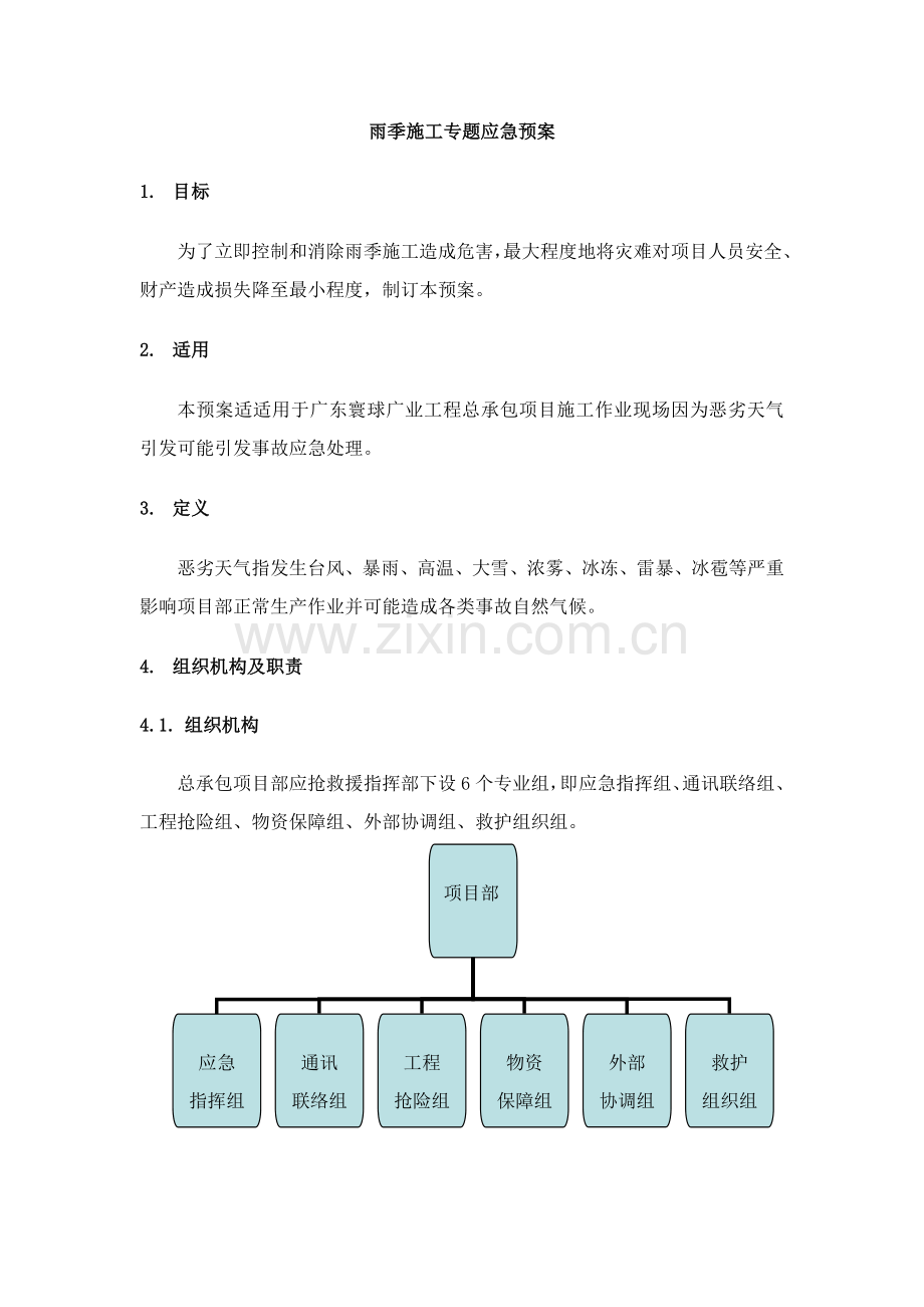 恶劣天气专项应急专题预案.doc_第3页