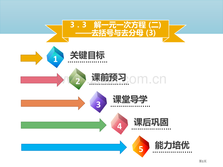 七年级数学上册第三章一元一次方程3.3解一元一次方程—去括号与去分母3市公开课一等奖百校联赛特等奖大.pptx_第1页