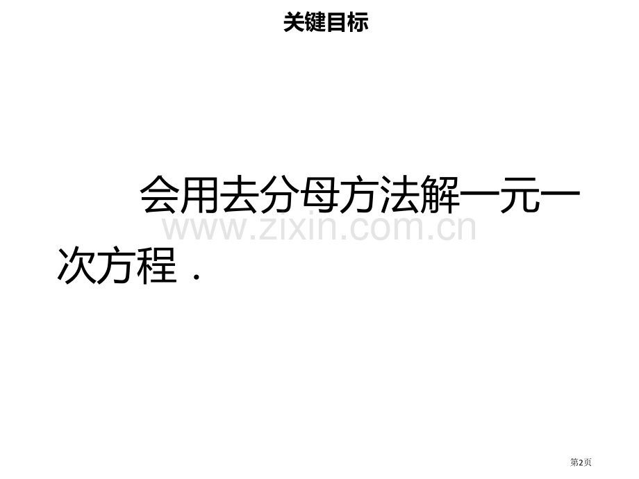 七年级数学上册第三章一元一次方程3.3解一元一次方程—去括号与去分母3市公开课一等奖百校联赛特等奖大.pptx_第2页