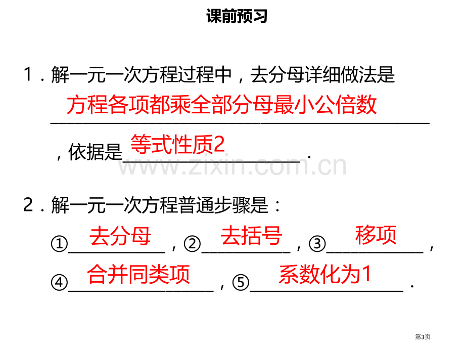 七年级数学上册第三章一元一次方程3.3解一元一次方程—去括号与去分母3市公开课一等奖百校联赛特等奖大.pptx_第3页