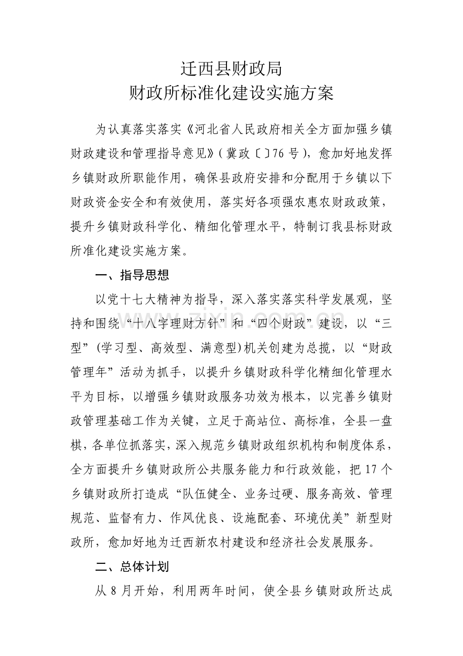 基础标准化财政所建设的实施专业方案.doc_第1页