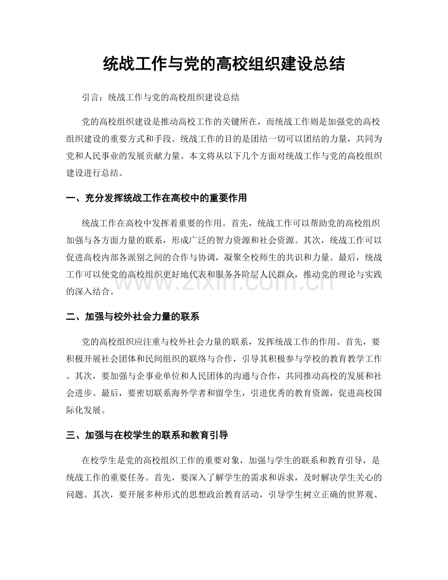 统战工作与党的高校组织建设总结.docx_第1页