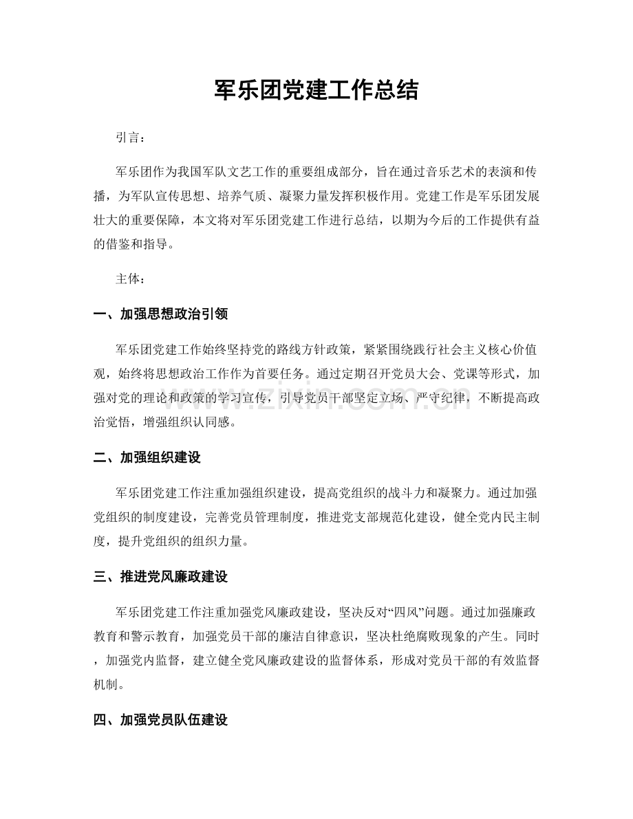 军乐团党建工作总结.docx_第1页