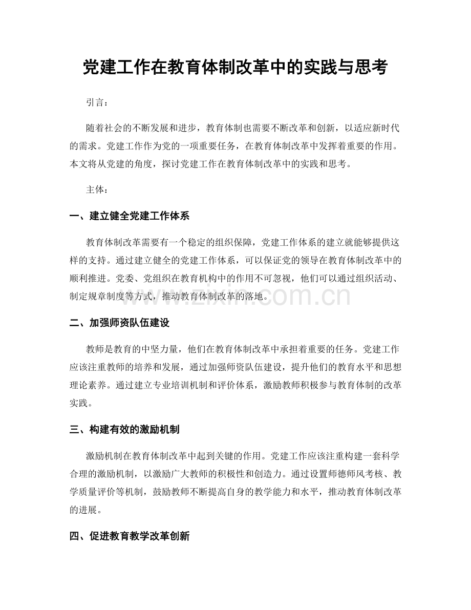 党建工作在教育体制改革中的实践与思考.docx_第1页