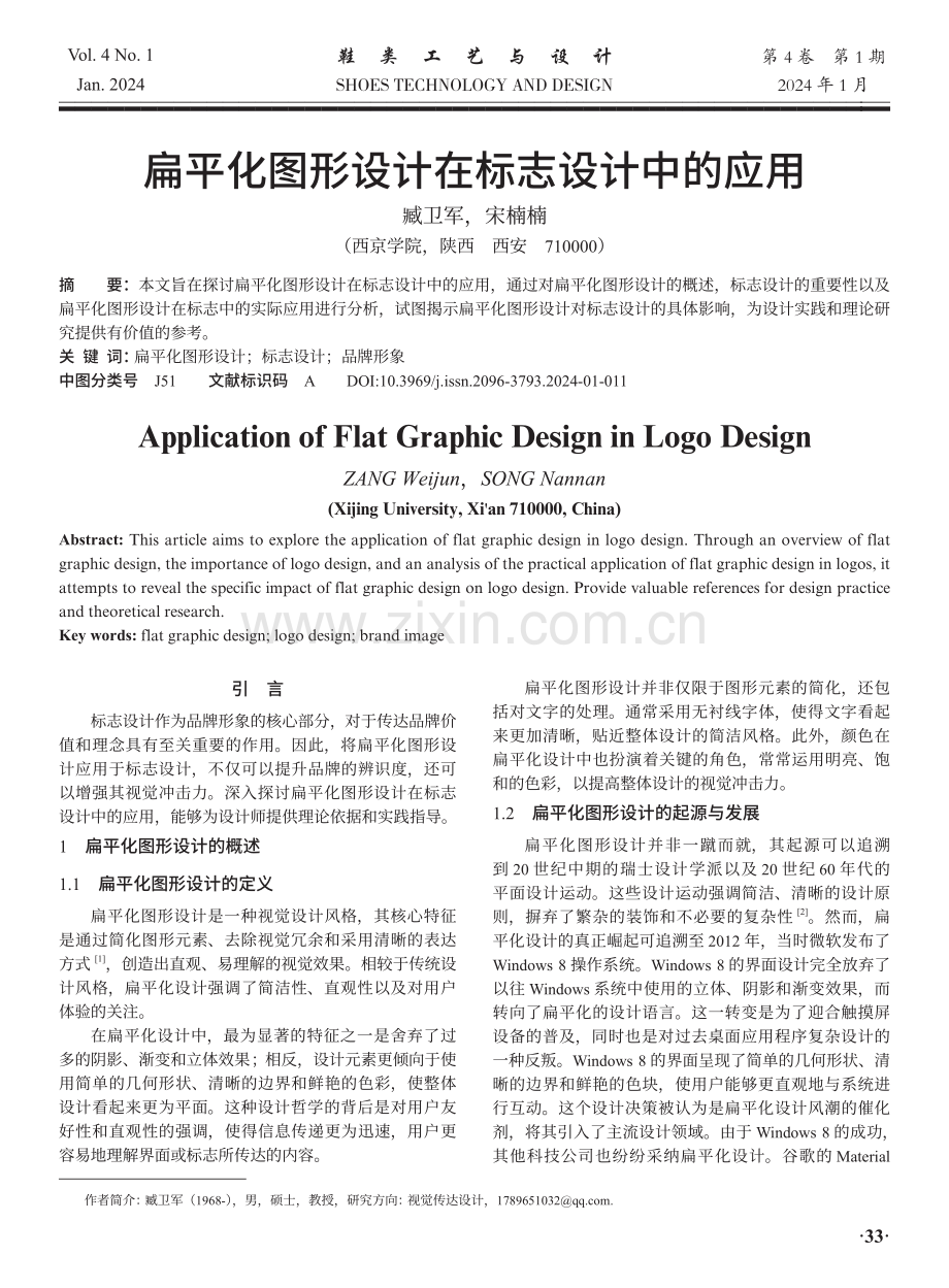 扁平化图形设计在标志设计中的应用.pdf_第1页