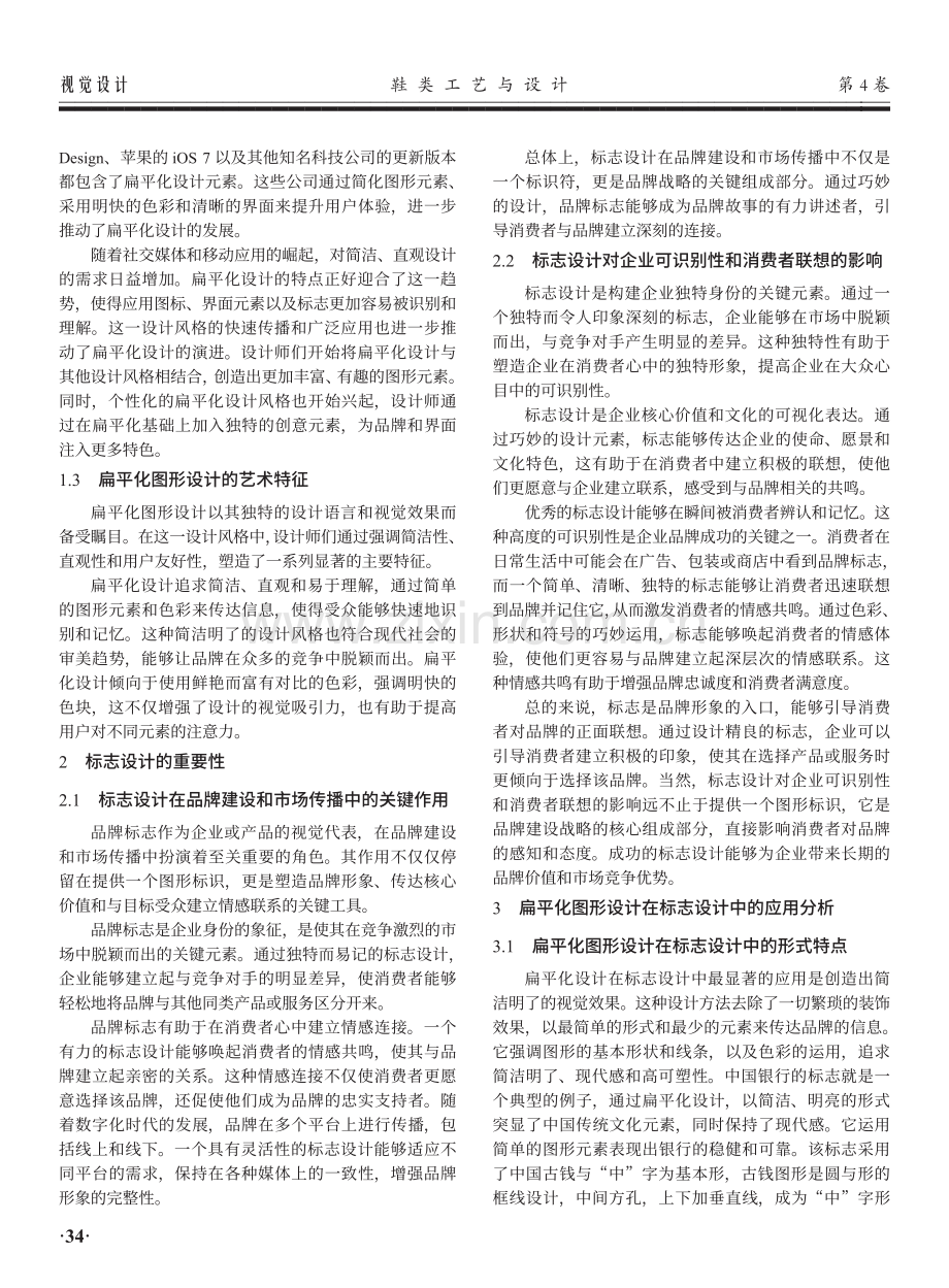 扁平化图形设计在标志设计中的应用.pdf_第2页