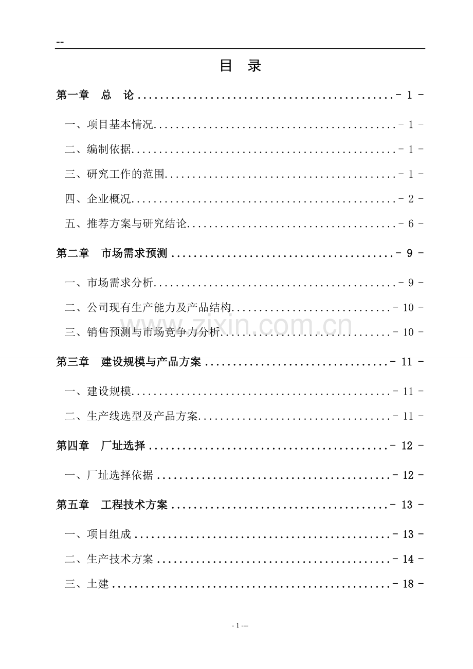 某某公司液态奶产能升级建设项目可行性研究报告书.doc_第1页