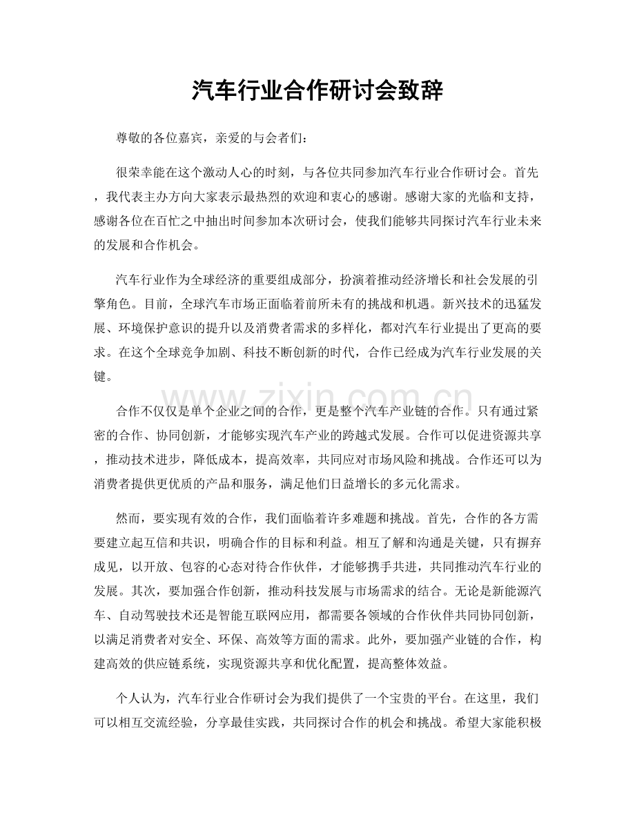 汽车行业合作研讨会致辞.docx_第1页