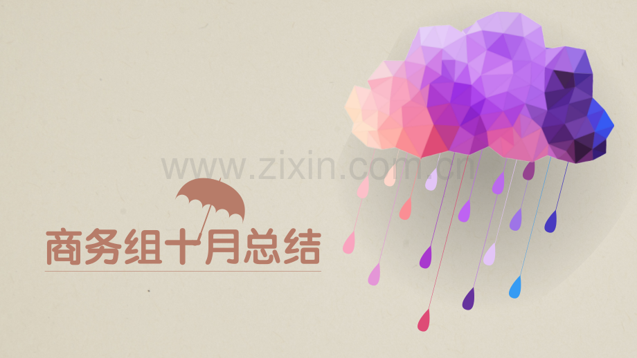 创意时尚多边形彩云.pptx_第1页