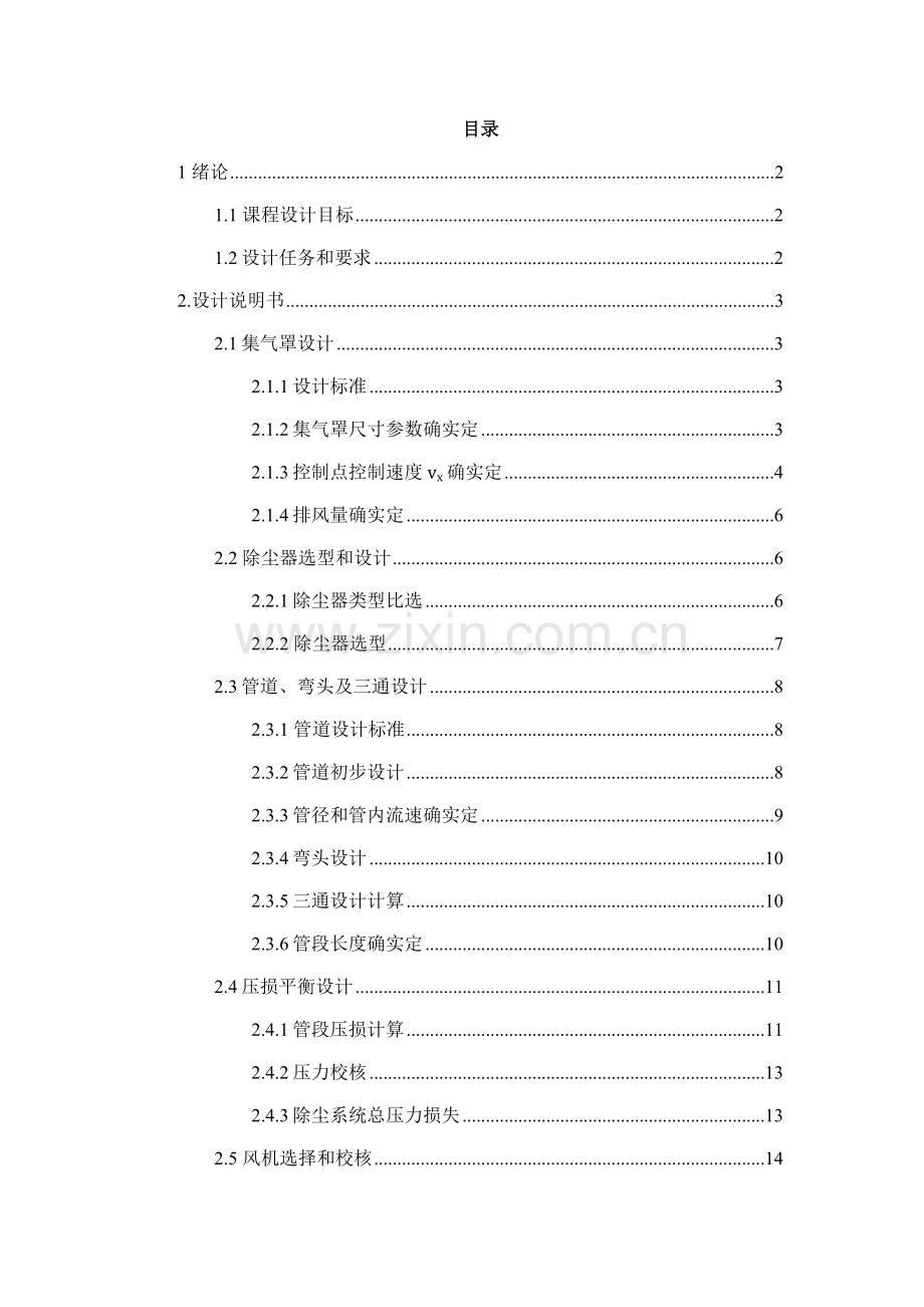 大气污染控制综合重点工程优秀课程设计.docx_第1页