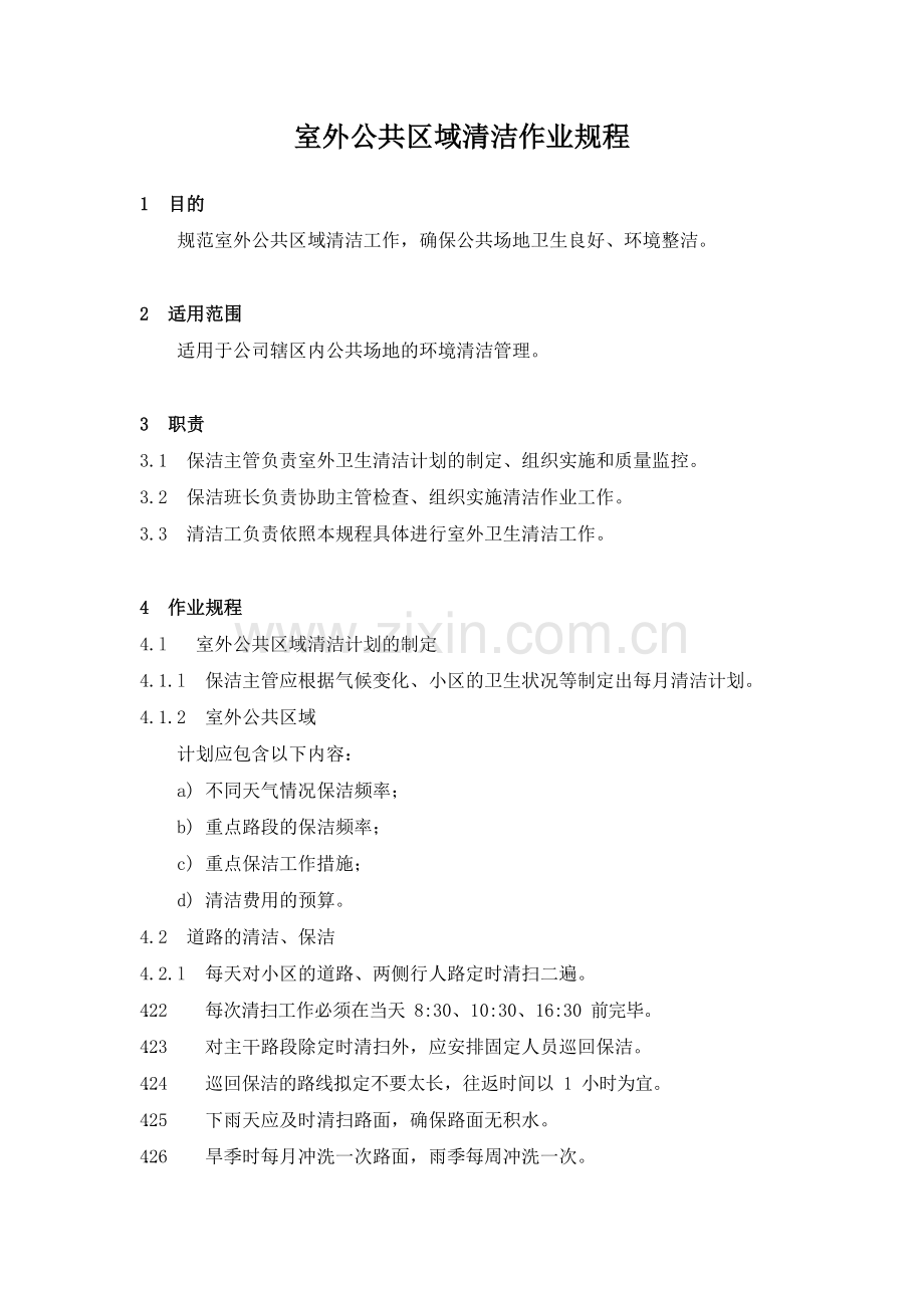 物业管理公司室外公共区域清洁作业规程模版.docx_第1页