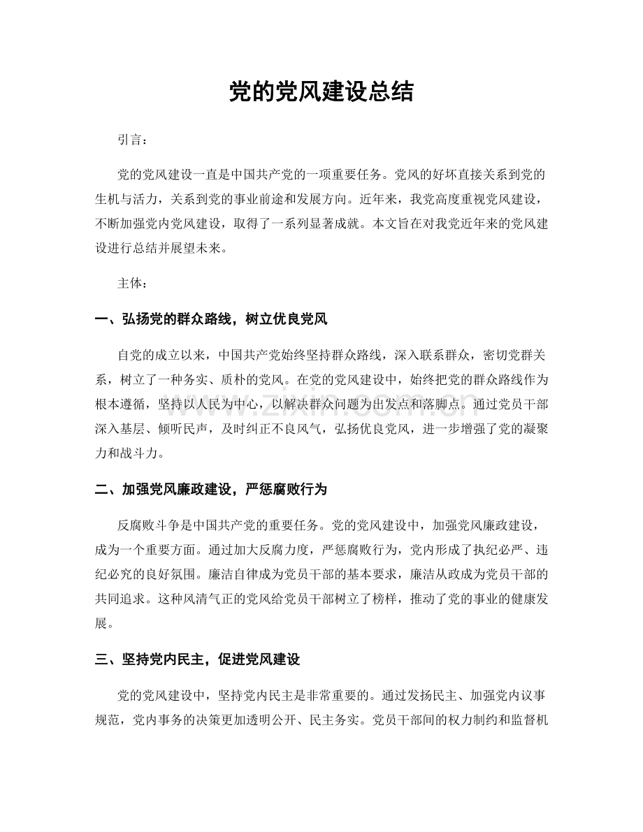 党的党风建设总结.docx_第1页