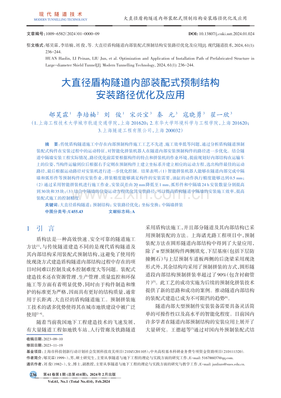 大直径盾构隧道内部装配式预制结构安装路径优化及应用.pdf_第1页