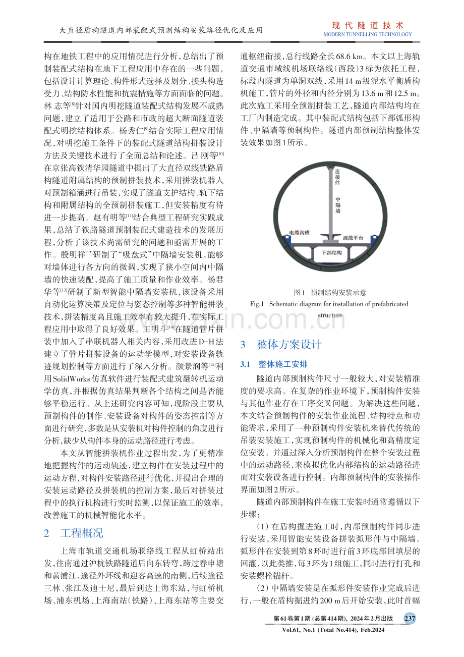 大直径盾构隧道内部装配式预制结构安装路径优化及应用.pdf_第2页