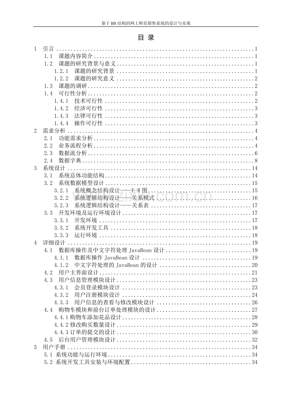 基于bs结构的网上鲜花销售系统的设计与实现论文-本科论文.doc_第3页