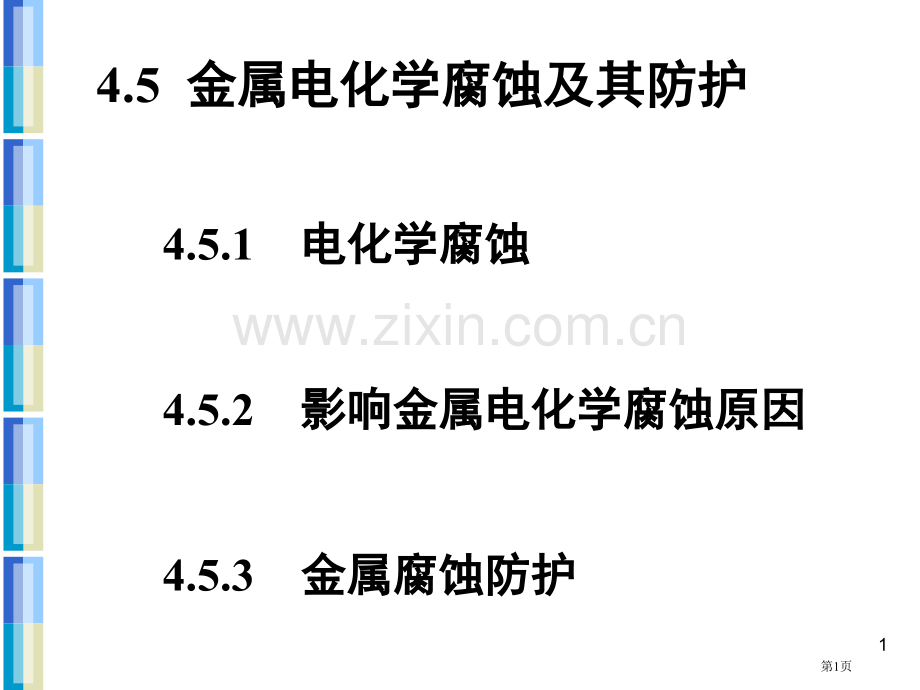 大工普通化学第四章省公共课一等奖全国赛课获奖课件.pptx_第1页