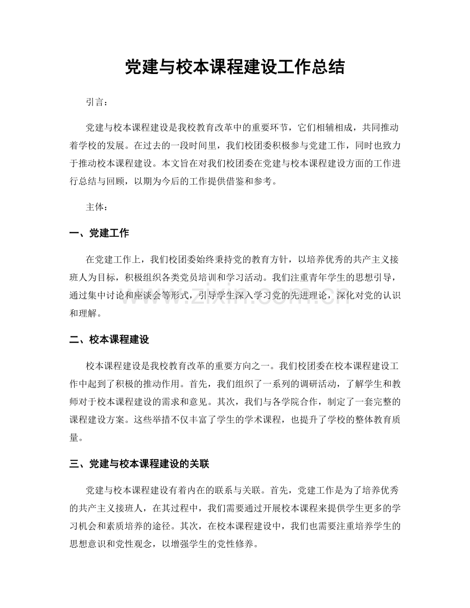 党建与校本课程建设工作总结.docx_第1页