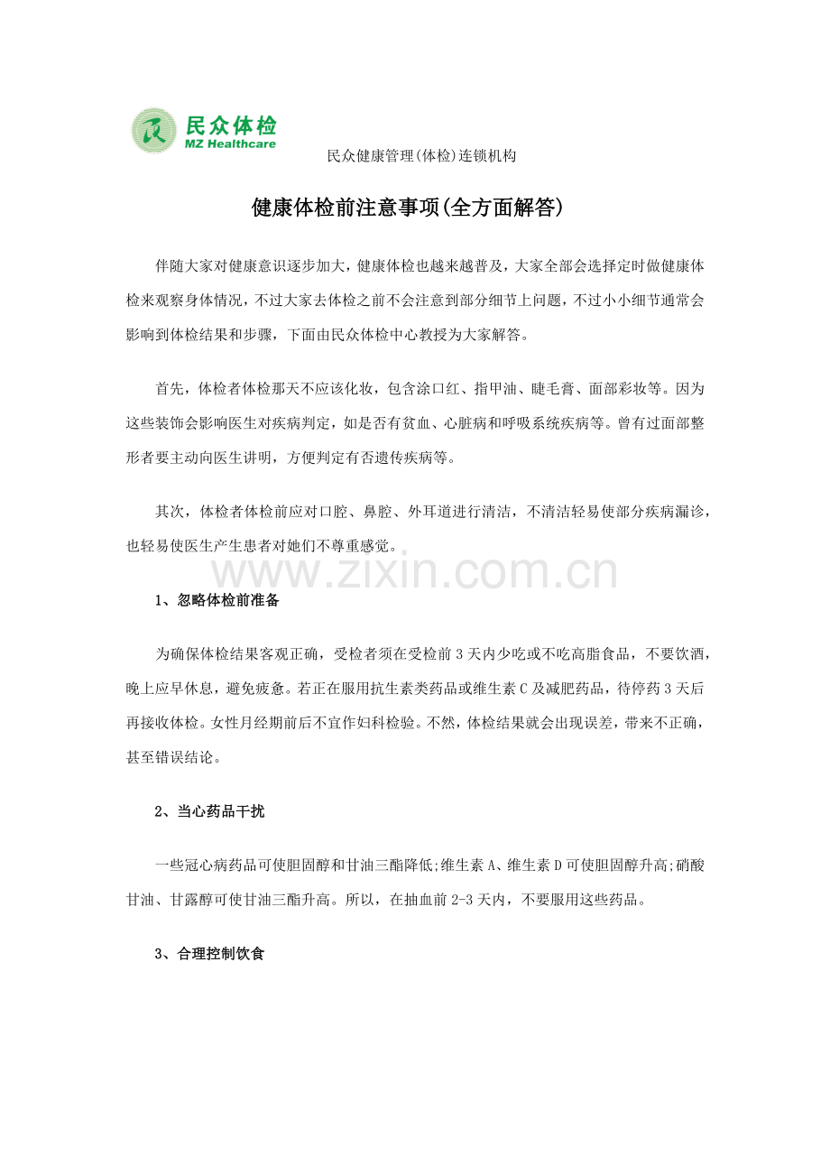 健康体检前注意重点事项全面解答.docx_第1页