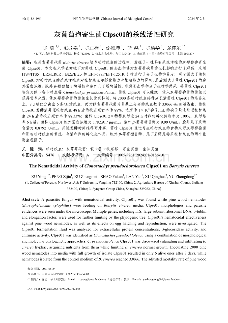 灰葡萄孢寄生菌Clpse01的杀线活性研究.pdf_第1页