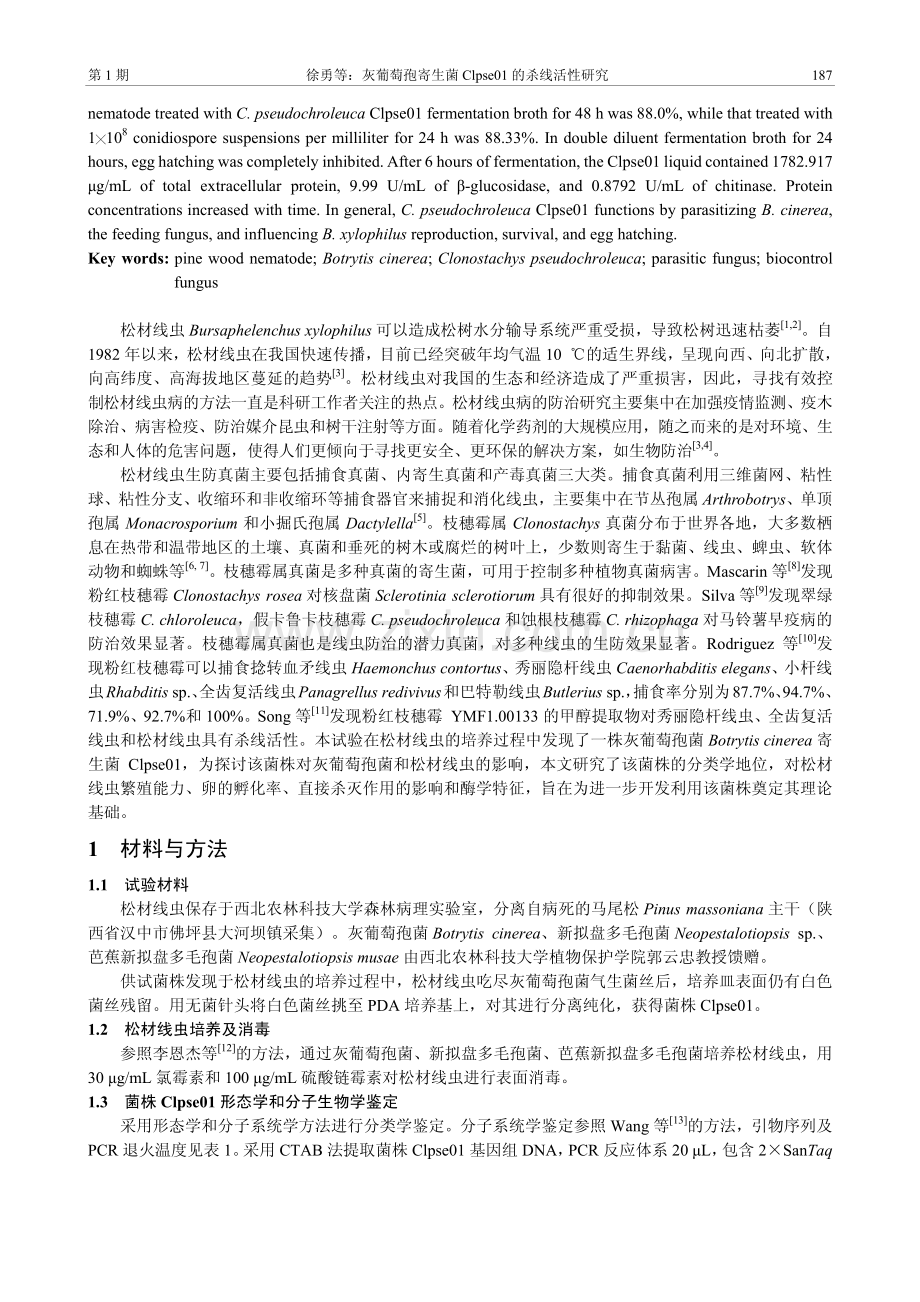 灰葡萄孢寄生菌Clpse01的杀线活性研究.pdf_第2页