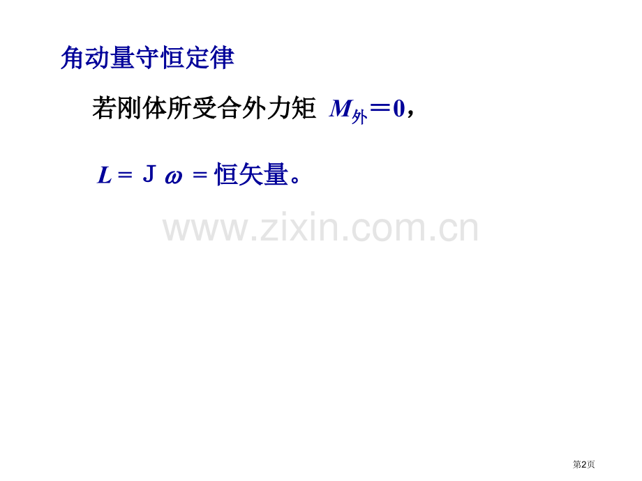 复习刚体PPT课件市公开课一等奖百校联赛获奖课件.pptx_第2页