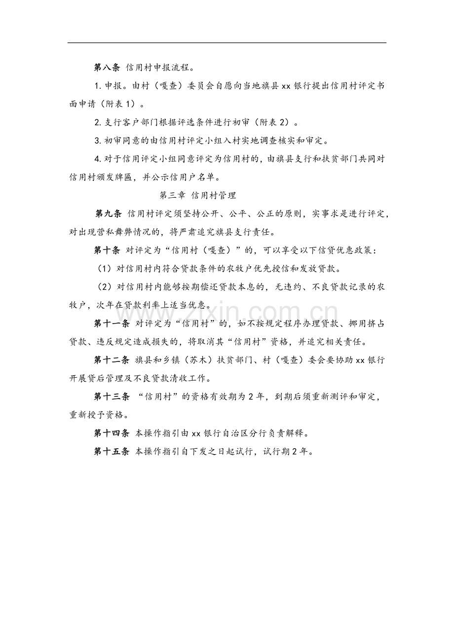 银行内蒙古自治区分行信用村评定操作指引(试模版.docx_第3页