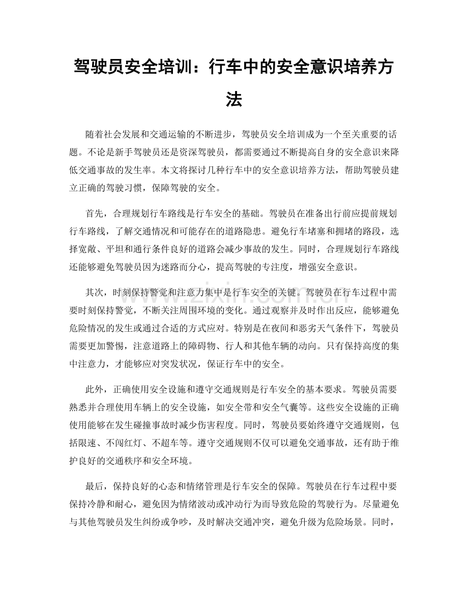 驾驶员安全培训：行车中的安全意识培养方法.docx_第1页