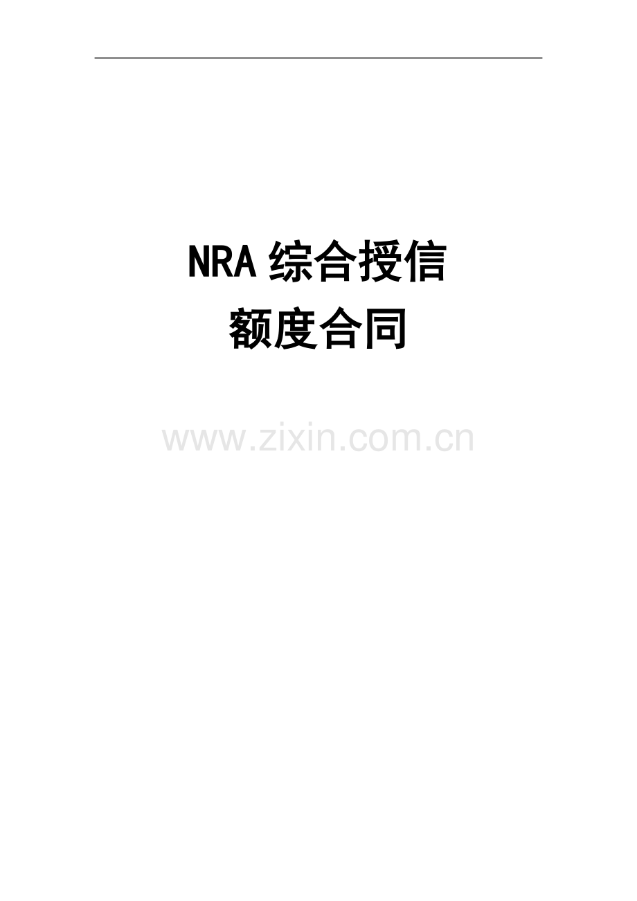 NRA综合授信额度合同模版.doc_第1页