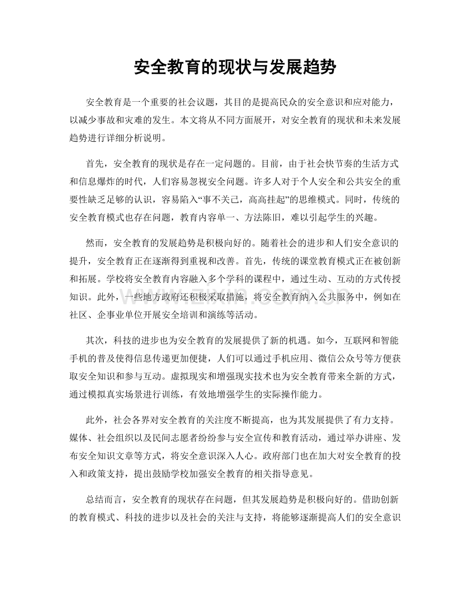 安全教育的现状与发展趋势.docx_第1页