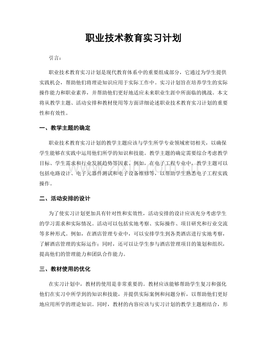 职业技术教育实习计划.docx_第1页