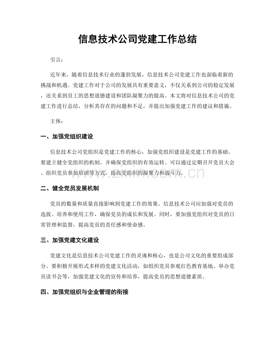 信息技术公司党建工作总结.docx_第1页