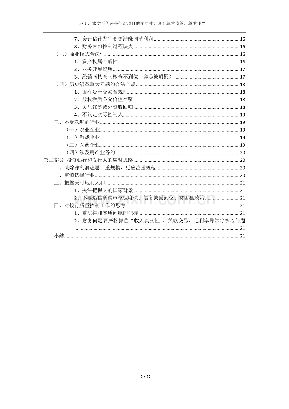 证监会新一届发审委的审核逻辑初步归纳.pdf_第2页